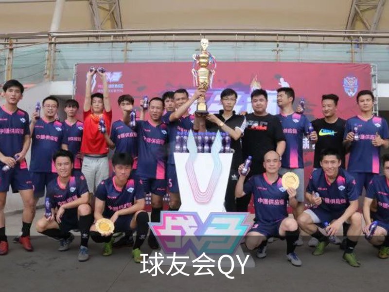 关于球友会QY